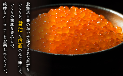 北海道日高産 いくら醤油漬小分けパック(60g×7)[15-546] - ふるさと
