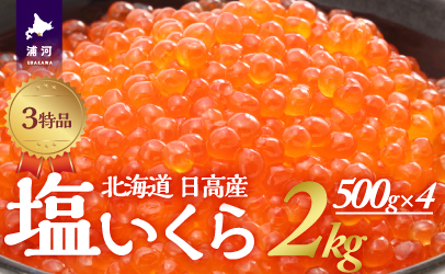 塩いくら3特品(500g×4箱)[02-501]