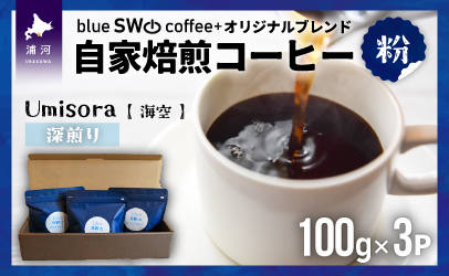 自家焙煎オリジナルブレンド『Umisora(海空)[粉]』(100g×3P)[49-1281]