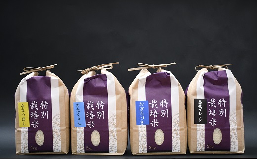 【先行受付開始！】北海道浦河町の特別栽培米「4種味比べセット」(各2kg)[37-1314]