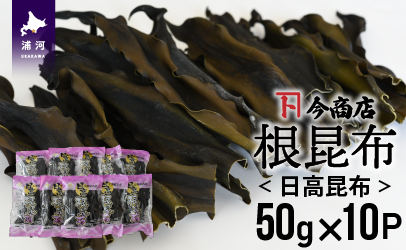 北海道名産 日高昆布(根昆布) 50g×10P[32-1112]