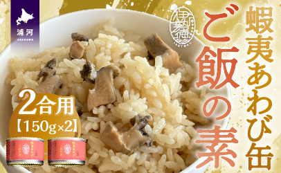 蝦夷あわび缶 ご飯の素(1合用)×2缶[46-1395]