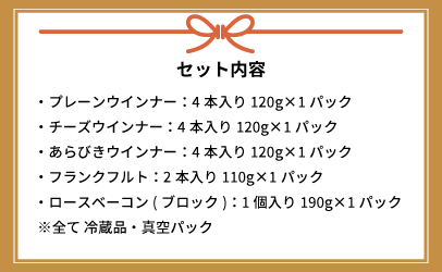 【父の日対応】町のソーセージ屋さんの「ソーセージ4種とベーコン(計660g)」セット[09-1253]