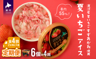 果肉55%「夏いちごアイス(6個)」【全4回定期便】[22-997]