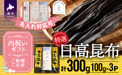 【内祝い用】特選 日高昆布(名入れ対応可)300g[48-1313]