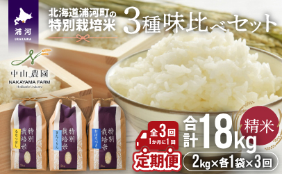 【新米発送！】北海道浦河町の特別栽培米「3種味比べセット定期便」(全3回)[37-1359]