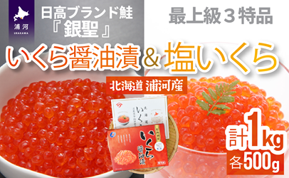 銀聖いくら醤油漬(500g)と塩いくら(500g)セット[02-046]