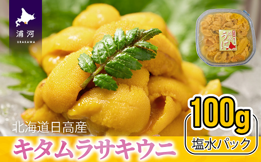 【今が旬！】塩水キタムラサキウニ(北海道日高産) 100g×1【ご家庭用】※不在日・日付指定対応不可※[02-947]