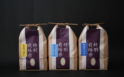 【令和4年産】北海道浦河町の特別栽培米「3種味比べセット」(各2kg)[37-1178]