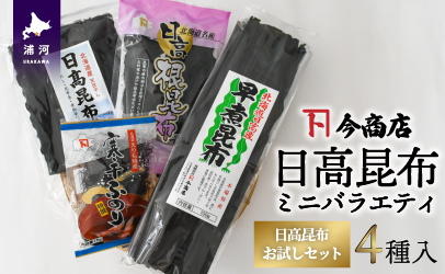 日高昆布ミニバラエティ(切り出し100g・根50g・早煮100g・ふのり15g)[32-1111]