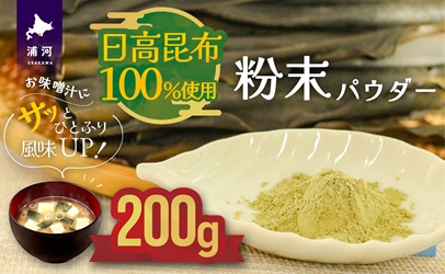 日高昆布100％使用『粉末パウダー』(200g×1P)[48-1358]