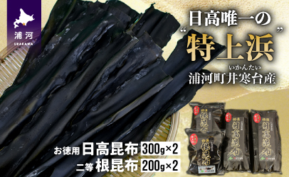 井寒台産　お徳用日高昆布(300g×2)と二等根昆布(200g×2)[34-1010]