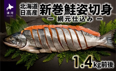 北海道日高産 新巻鮭姿切身(網元仕込み)1.4kg前後[01-169]