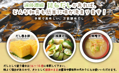 日高昆布だし(液体濃縮)を含む昆布だし300ml×6本セット[30-1090]