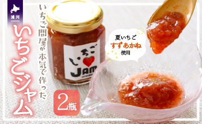 いちご問屋が本気で作った『いちごジャム』120ml×2瓶[55-1391]