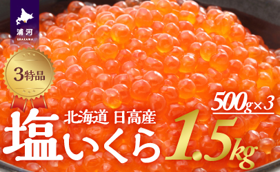 塩いくら3特品(500g×3箱)[02-500]