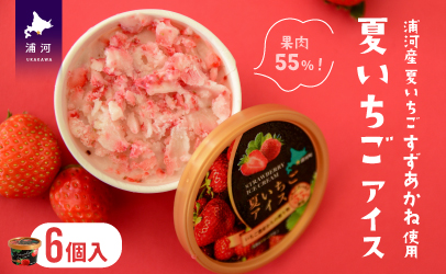 果肉55%「夏いちごアイス(6個)」北海道のいちご農家の贈り物[22-325]