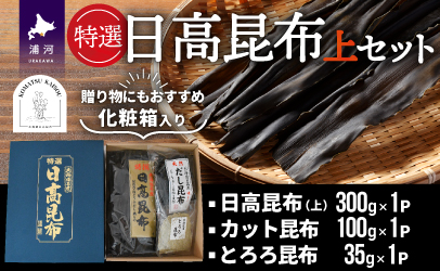 特選 日高昆布(上)セット(化粧箱入)[48-1268]