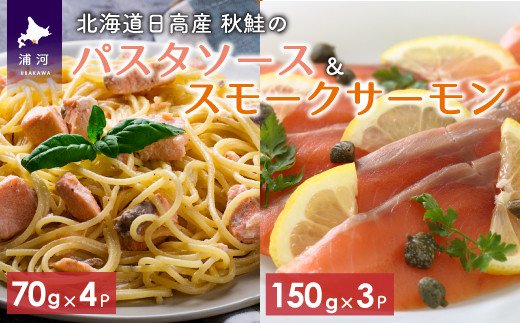 日高産秋鮭のパスタソース(70g×4P)とスモークサーモン(150g×3P)[25-566]