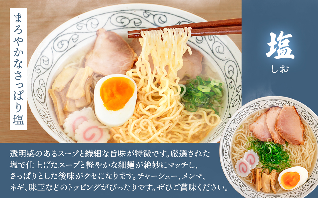 【定期便6ヶ月】塩 ラーメン 8食分 ＜1食入×8袋 スープ用 調味料付＞  北海道 釧路で人気 ラーメン 細麺 釧路ラーメン 森谷食品 冷蔵