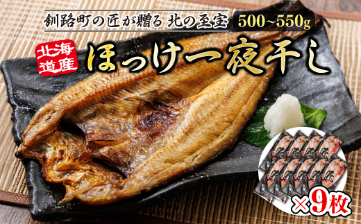 北海道産ほっけ一夜干し（500〜550g）×9枚 | 釧路町の匠が贈る 北の至宝 ? ホッケ 干物 おつまみ 焼魚 焼き魚 定食 魚 干物 セット ひもの 冷凍 ヒロセ 北海道 年内配送 年内発送 北海道 釧路町 釧路超 特産品 北海道 釧路町 釧路超 特産品