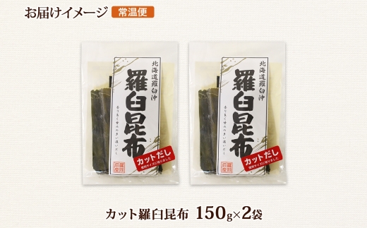 北海道産 羅臼昆布 カット 150g ×2袋 計300g 羅臼 ラウス 昆布 国産