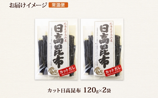 北海道産 日高昆布 カット 120g ×2袋 計240g 天然 日高 ひだか 昆布 国産 だし 海藻 カット こんぶ 高級 出汁 コンブ ギフト だし昆布 お祝い 備蓄 保存 お取り寄せ 送料無料 北連物産 きたれん 北海道 釧路町