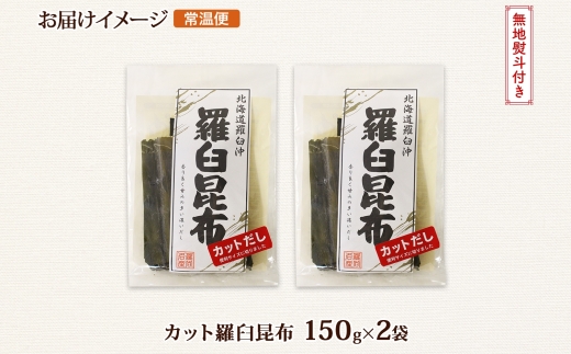 北海道産 羅臼昆布 カット 150g ×2袋 計300g 羅臼 ラウス 昆布 国産 だし 海藻 カット こんぶ 高級 出汁 コンブ ギフト だし昆布 お祝い 無地熨斗 熨斗 のし お取り寄せ 送料無料 北連物産 きたれん 北海道 釧路町