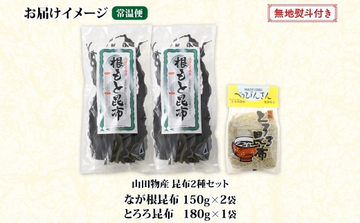 北海道産 昆布 2種セット なが根昆布 150g×2袋 とろろ昆布 180g 計480g ねこあし昆布 根昆布 根こんぶ 根コンブ 昆布 こんぶ コンブ 乾物 海藻 お取り寄せ 無地熨斗 熨斗 のし 山田物産 北海道 釧路町