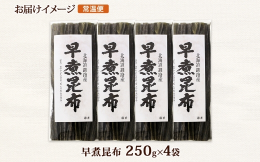 北海道産 昆布 早煮昆布 250g×4袋 計1kg 釧路 くしろ 釧路昆布 国産 昆布 海藻 おでん こんぶ おかず 煮物 コンブ 保存食 夕飯 昆布 ギフト 乾物 海産物 備蓄 お取り寄せ 送料無料 北連物産 きたれん 北海道 釧路町