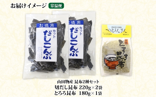 北海道産 昆布2種セット 切りだし昆布 220g ×2袋 とろろ昆布 180g×1袋 根昆布 国産 カット 昆布 こんぶ コンブ 出汁 だし 乾物 海藻 お取り寄せ ギフト お土産 山田物産 北海道 釧路町