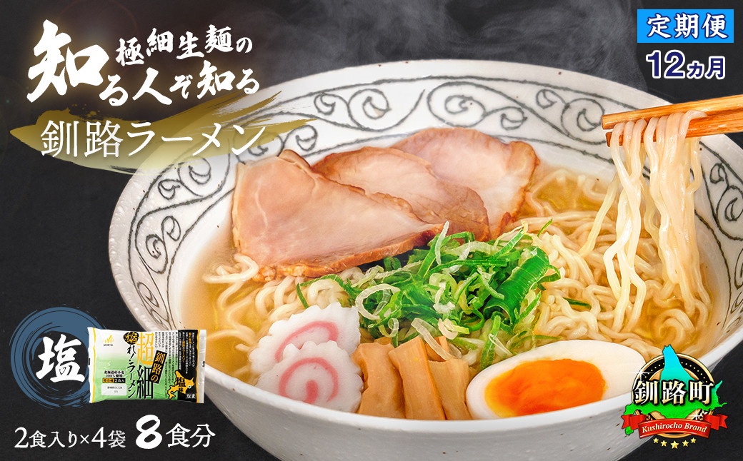 【定期便12ヶ月】塩 ラーメン 8食分 ＜2食入×4袋 スープ用 調味料付＞  北海道 釧路で人気 ラーメン 極細麺 釧路ラーメン 森谷食品 冷蔵