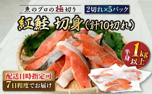 紅鮭 切身 計10切れ ＜2切れ×5パック ＞ 半身 1kg以上  魚のプロの極切り！ 個包装 小分け【 鮭 サケ シャケ しゃけ 魚介類 北海道 釧路町 】釧路 ふるさと納税 鮭 紅鮭 サケ さけ 切身 冷凍 甘塩 魚 魚介 海鮮 海産物 年内配送 年内発送 北海道 釧路町 釧路超 特産品