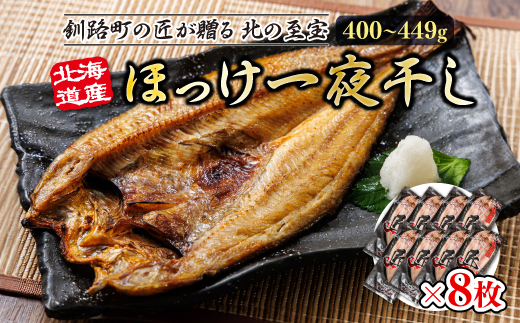 北海道産ほっけ一夜干し（400〜449g）×8枚 | 釧路町の匠が贈る 北の至宝 ? ホッケ 干物 おつまみ 焼魚 焼き魚 定食 魚 干物 セット ひもの 冷凍 ヒロセ 北海道 年内配送 年内発送 北海道 釧路町 釧路超 特産品 北海道 釧路町 釧路超 特産品