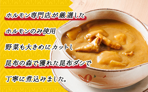 【定期便 6ヶ月】 優しい味わいのホルモンカレー 200g×4個（箱） | ホルモン 野菜 昆布 だし ダシ レトルト カレー レトルトカレー おもいやり 食品 常温 備蓄 常備 保存食 避難食 防災食 送料無料 森谷食品 北海道 釧路町 釧路超