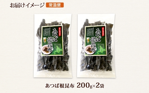 北海道産 昆布 あつば根昆布 200g×2袋 計400g 根昆布 ねこんぶ 国産 コンブ だし 夕飯 海藻 だし昆布 こんぶ水 出汁 乾物 こんぶ 海産物 備蓄 ギフト 保存食 お取り寄せ 送料無料 北連物産 きたれん 北海道 釧路町