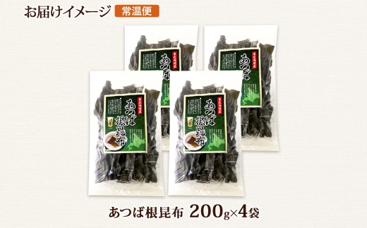 北海道産 昆布 あつば根昆布 200g×4袋 計800g 根昆布 ねこんぶ 国産 コンブ だし 夕飯 海藻 だし昆布 こんぶ水 出汁 乾物 こんぶ 海産物 備蓄 ギフト 保存食 お取り寄せ 送料無料 北連物産 きたれん 北海道 釧路町