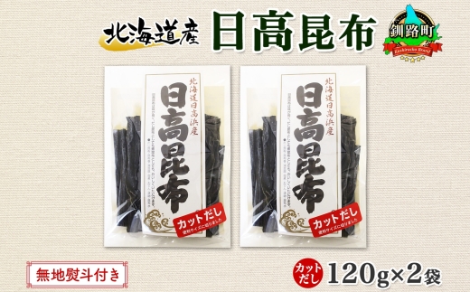 北海道産 日高昆布 カット 120g ×2袋 計240g 天然 日高 ひだか 昆布 国産 だし 海藻 カット こんぶ 高級 出汁 コンブ ギフト だし昆布 無地熨斗 熨斗 のし お取り寄せ 送料無料 北連物産 きたれん 北海道 釧路町