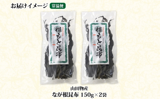 北海道産 なが根昆布 2袋セット 150g×2袋 計300g 長根昆布 なが根昆布 天然 煮物 佃煮 つくだ煮 こんぶだし 昆布出汁 根こんぶ 根コンブ 昆布 こんぶ コンブ お取り寄せ 昆布森産 山田物産 北海道 釧路町