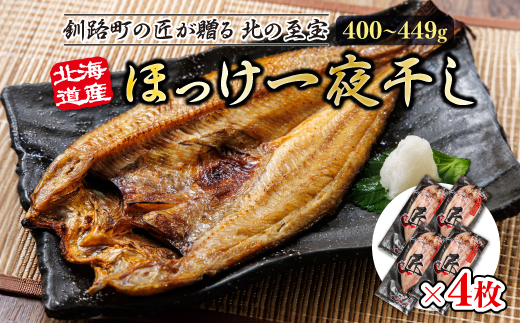 北海道産ほっけ一夜干し（400〜449g）×4枚 | 釧路町の匠が贈る 北の至宝 ? ホッケ 干物 おつまみ 焼魚 焼き魚 定食 魚 干物 セット ひもの 冷凍 ヒロセ 北海道 年内配送 年内発送 北海道 釧路町 釧路超 特産品 北海道 釧路町 釧路超 特産品