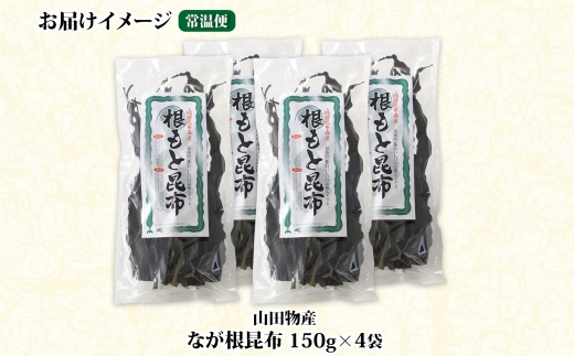 北海道産 なが根昆布 4袋セット 150g×4袋 計600g 長根昆布 天然 煮物 佃煮 つくだ煮 こんぶだし 昆布出汁 根こんぶ 根コンブ 昆布 こんぶ コンブ お取り寄せ 昆布森産 山田物産 北海道 釧路町