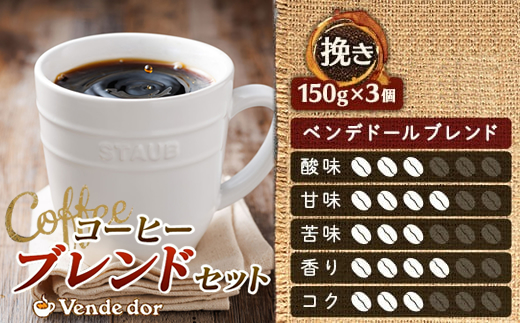 ベンデドール 自家焙煎 珈琲豆 ブレンド コーヒーセット ＜挽き 150g×3個セット＞ 年内配送 年内発送 北海道 釧路町 釧路超 特産品