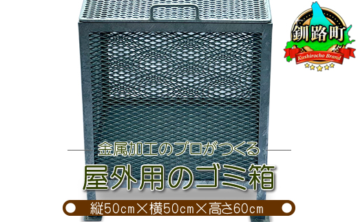 金属加工のプロがつくる「屋外用のゴミ箱」(縦50cm×横50cm×高さ60cm)