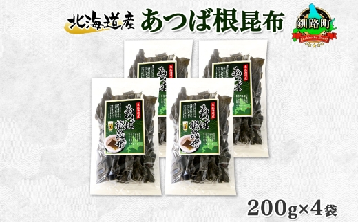 北海道産 昆布 あつば根昆布 200g×4袋 計800g 根昆布 ねこんぶ 国産 コンブ だし 夕飯 海藻 だし昆布 こんぶ水 出汁 乾物 こんぶ 海産物 備蓄 ギフト 保存食 お取り寄せ 送料無料 北連物産 きたれん 北海道 釧路町