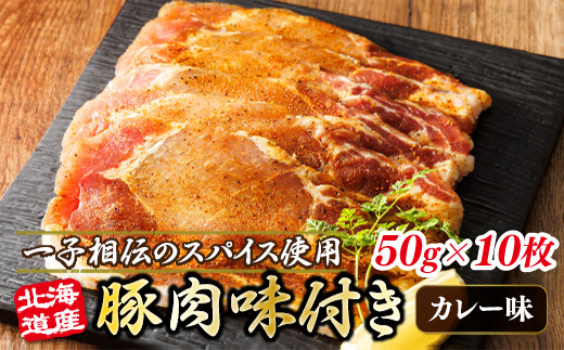 北海道産 豚肉 味付き スパイシーポーク（カレー味） 一子相伝のスパイス使用 50g×10枚 | 北海道産 豚肉 ポーク カレー味 フライパン スパイシー スパイシー カレー 北海道 ヒロセ ジョイパックチキン 小分け 冷凍 国産請 北海道 釧路町 釧路超 特産品