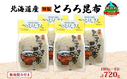 北海道産とろろ昆布 180g×4袋 計720g 釧路地方特産 ねこあし昆布 根昆布 こんぶ 昆布 コンブ お祝い お取り寄せ 無地熨斗 熨斗 のし 乾物 海藻 味噌汁 おにぎり 山田物産 北海道 釧路町