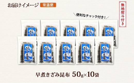 北海道産 昆布 きざみ昆布 50g×10袋 計500g 釧路 くしろ 釧路昆布 国産 昆布 海藻 ごはん こんぶ おかず お弁当 コンブ チャック付 保存食 無地熨斗 熨斗 のし お取り寄せ 送料無料 北連物産 きたれん 北海道 釧路町