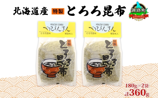 北海道産とろろ昆布 180g×2袋 計360g 釧路地方特産 ねこあし昆布 根