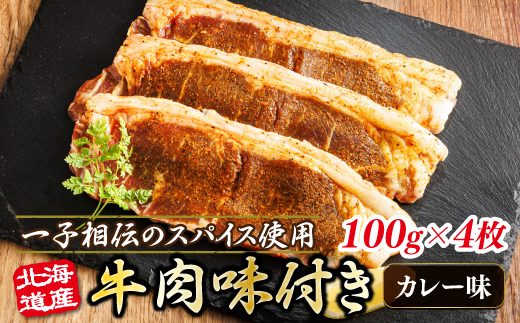 北海道産 牛肉 味付き スパイシービーフ（カレー味） 一子相伝のスパイス使用 100g×4枚 | 北海道産 牛肉 ビーフ カレー味 フライパン スパイシー スパイシー カレー 北海道 ヒロセ ジョイパックチキン 小分け 冷凍 国産請 北海道 年内配送 年内発送 北海道 釧路町 釧路超 特産品 北海道 釧路町 釧路超 特産品