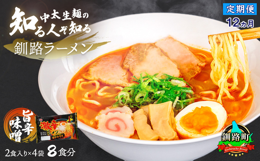 【定期便12ヶ月】旨辛味噌味 ラーメン 8食分 ＜2食入×4袋 スープ用 調味料付＞ 北海道 釧路で人気 ラーメン 細麺 釧路ラーメン 激辛ラーメン 森谷食品 冷蔵